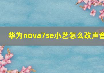 华为nova7se小艺怎么改声音