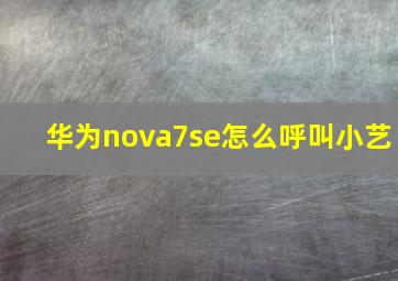 华为nova7se怎么呼叫小艺