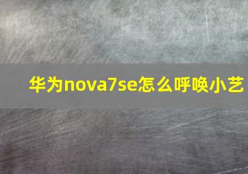 华为nova7se怎么呼唤小艺