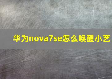 华为nova7se怎么唤醒小艺