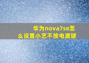 华为nova7se怎么设置小艺不按电源键