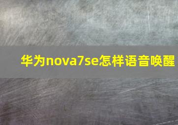 华为nova7se怎样语音唤醒