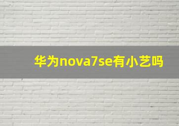 华为nova7se有小艺吗