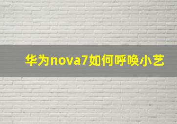 华为nova7如何呼唤小艺