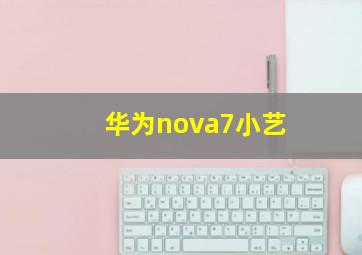 华为nova7小艺