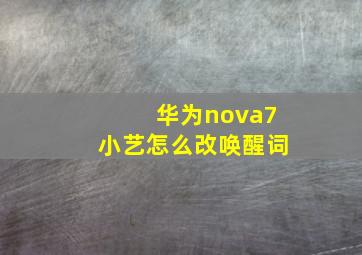 华为nova7小艺怎么改唤醒词