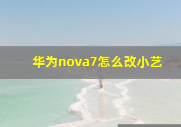 华为nova7怎么改小艺