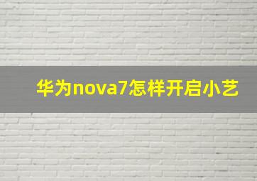 华为nova7怎样开启小艺