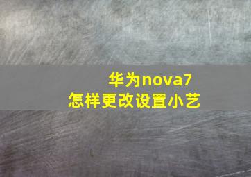 华为nova7怎样更改设置小艺