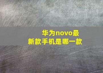 华为novo最新款手机是哪一款