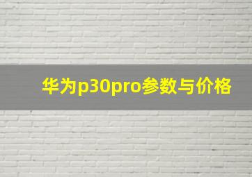 华为p30pro参数与价格