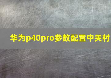 华为p40pro参数配置中关村