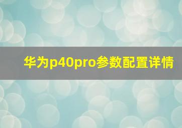 华为p40pro参数配置详情