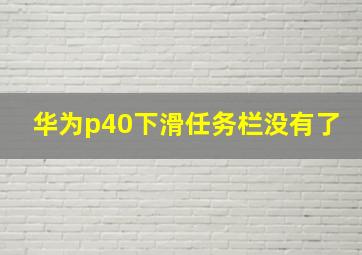 华为p40下滑任务栏没有了