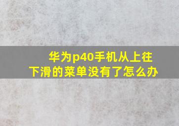 华为p40手机从上往下滑的菜单没有了怎么办