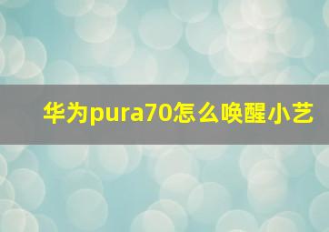 华为pura70怎么唤醒小艺