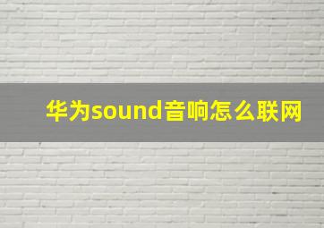 华为sound音响怎么联网