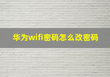 华为wifi密码怎么改密码