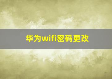 华为wifi密码更改