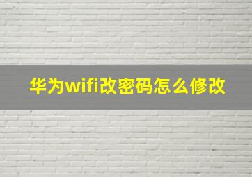 华为wifi改密码怎么修改