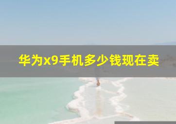 华为x9手机多少钱现在卖