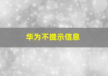 华为不提示信息