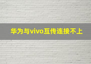 华为与vivo互传连接不上