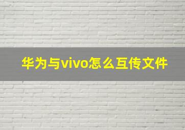 华为与vivo怎么互传文件