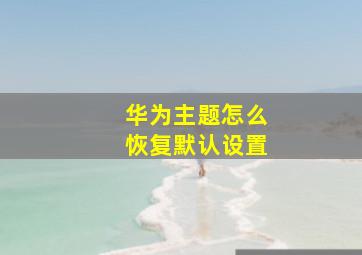 华为主题怎么恢复默认设置