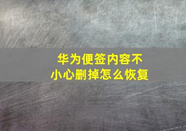 华为便签内容不小心删掉怎么恢复