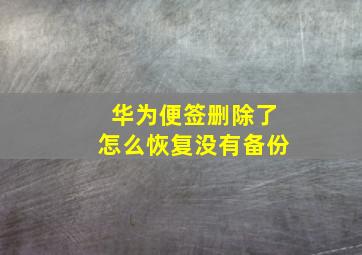 华为便签删除了怎么恢复没有备份