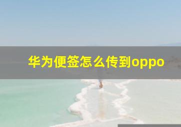 华为便签怎么传到oppo