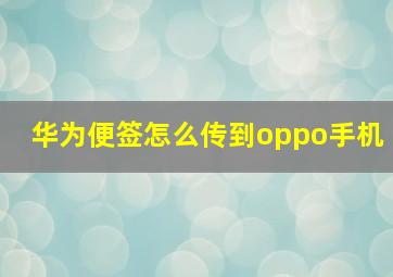 华为便签怎么传到oppo手机