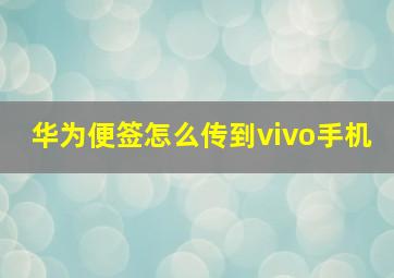 华为便签怎么传到vivo手机