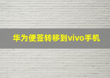 华为便签转移到vivo手机