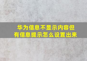 华为信息不显示内容但有信息提示怎么设置出来