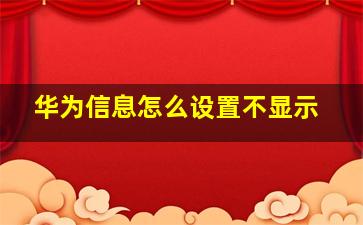 华为信息怎么设置不显示