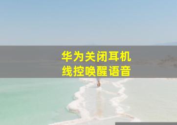 华为关闭耳机线控唤醒语音