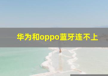 华为和oppo蓝牙连不上