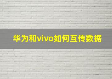 华为和vivo如何互传数据