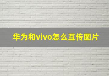 华为和vivo怎么互传图片