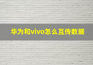 华为和vivo怎么互传数据