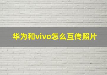 华为和vivo怎么互传照片