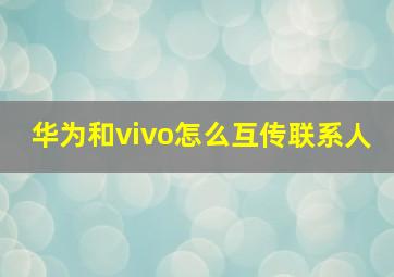 华为和vivo怎么互传联系人