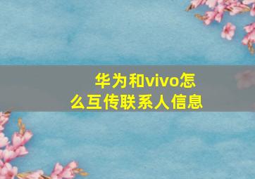 华为和vivo怎么互传联系人信息