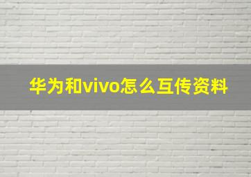 华为和vivo怎么互传资料