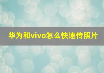 华为和vivo怎么快速传照片