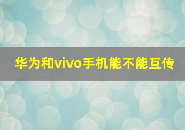 华为和vivo手机能不能互传