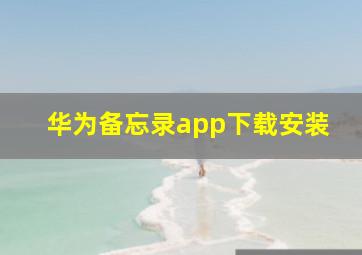 华为备忘录app下载安装