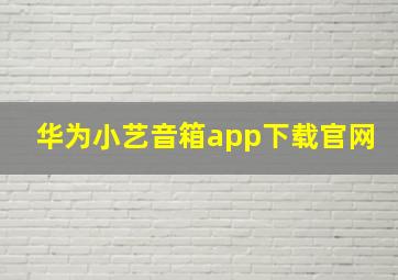 华为小艺音箱app下载官网